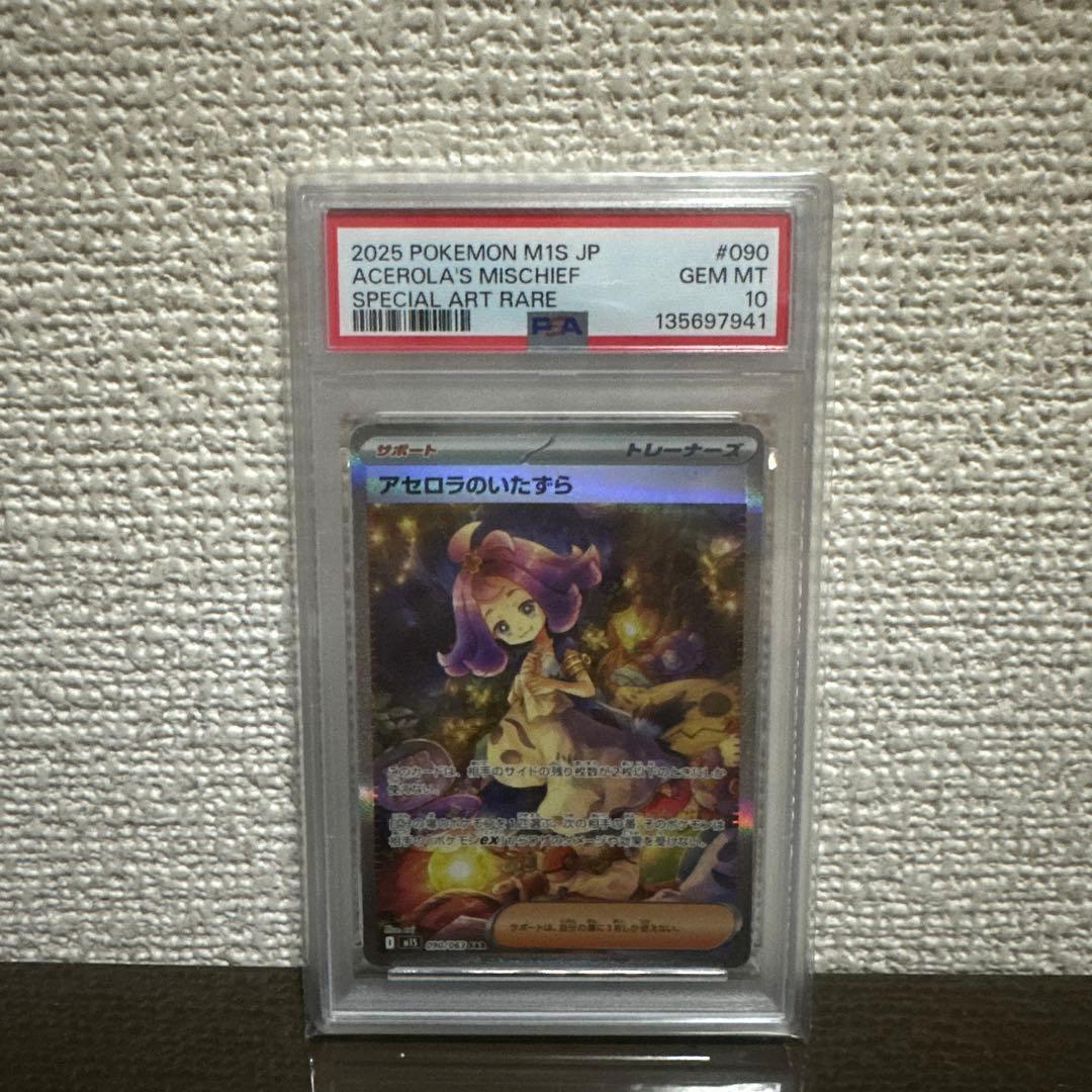 アセロラのいたずら SAR PSA10 アセロラのいたずら SR (084/063) [M1S] ※PSA10鑑定済 の通販・買取