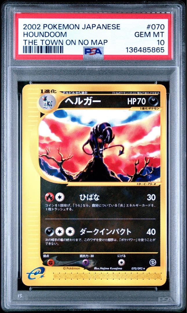 PSA10 ヘルガー 070 カードe 地図にない街