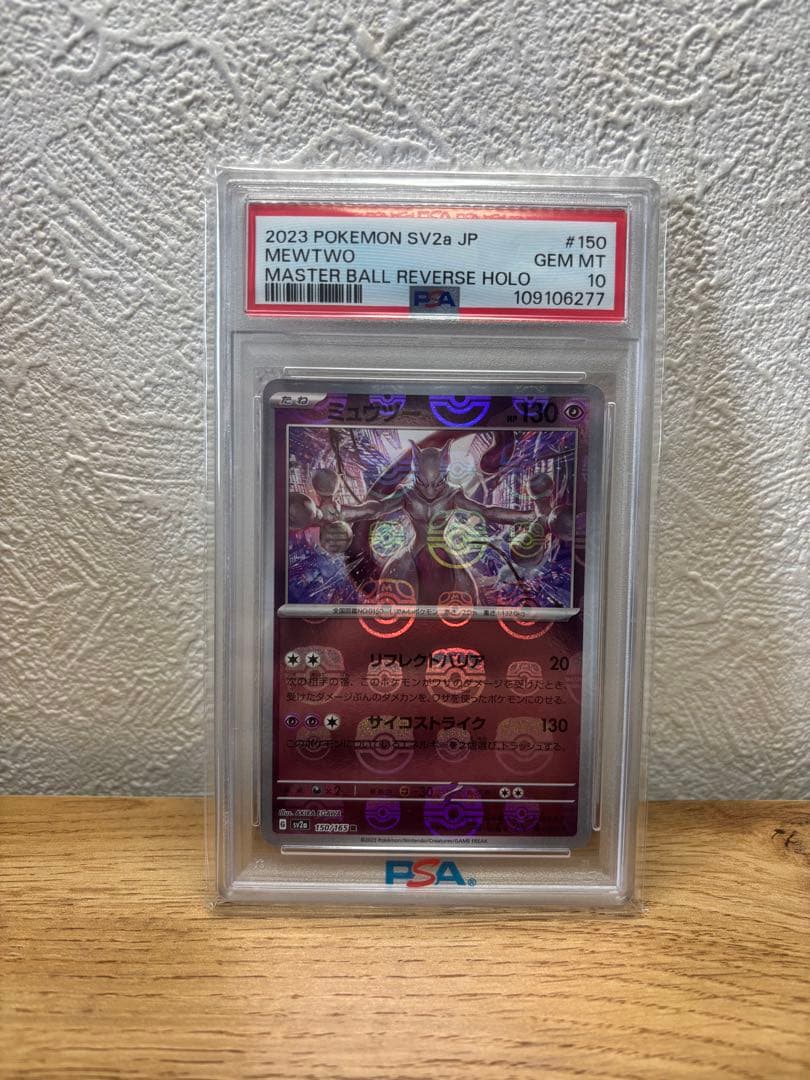 PSA10 ミュウツー マスターボールミラー 151 PSA10 ミュウツー R マスターボールミラー[SV2a 150/165](強化拡張