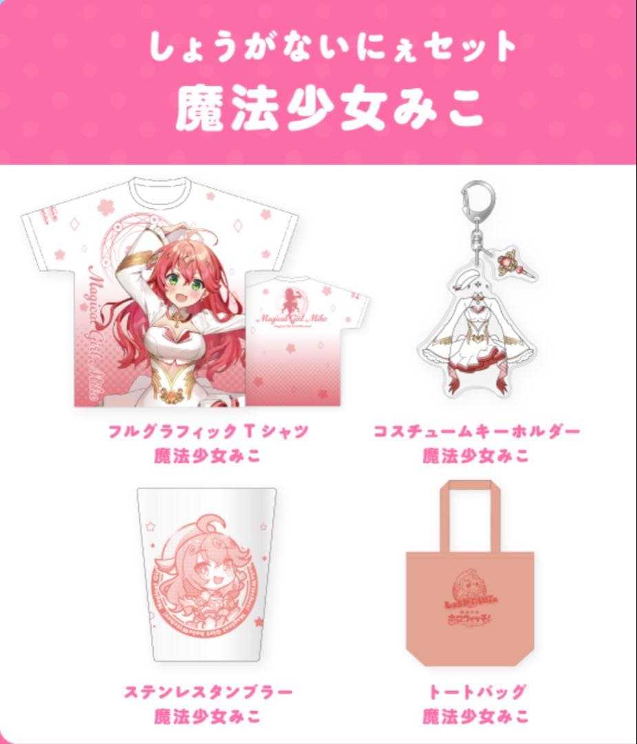 さくらみこ　ホロウィッチ　しょうがないにぇセット