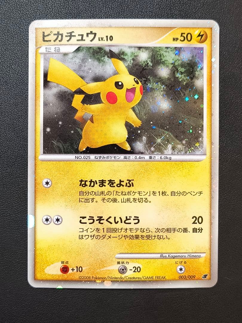 ピカチュウ 映画公開記念プレミアムシート2008 003/009