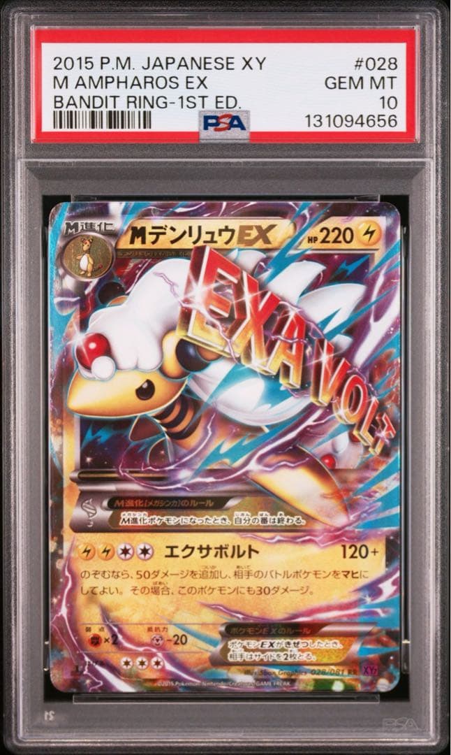 PSA10 MデンリュウEX バンデットリング