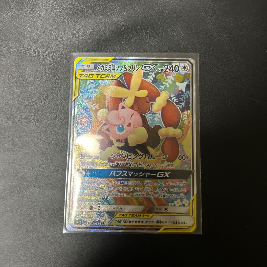 メガミミロップ&プリンGX SR SM12 オルタージェネシス 104/095 - メルカリ