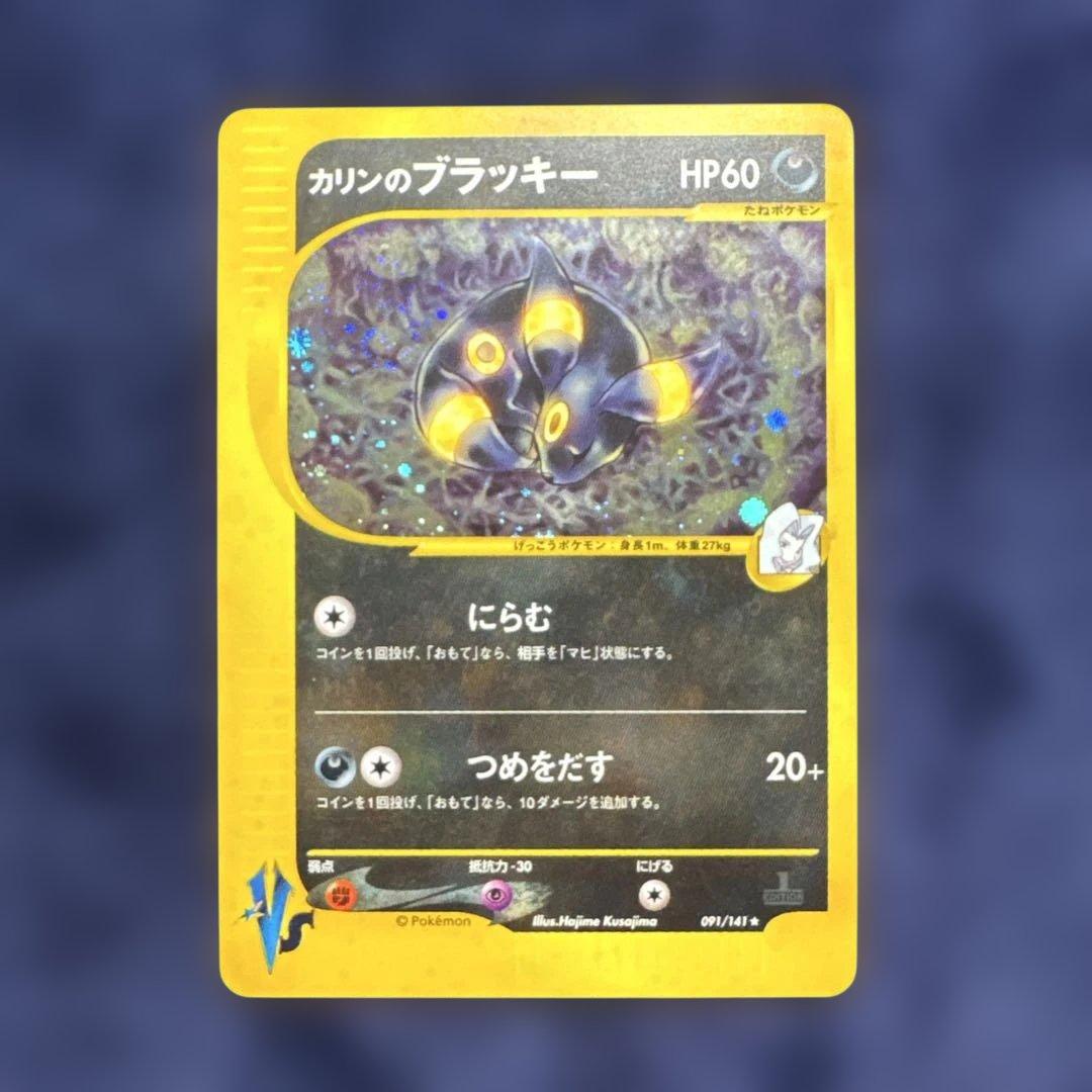 カリンのブラッキー ★ ポケモンカード★VS 091/141 渦巻ホロ
