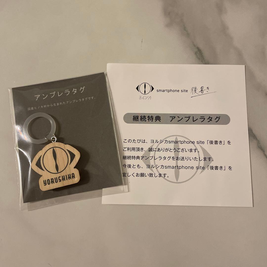 ヨルシカ アンブレラタグ 後書き 会員継続特典 - メルカリ