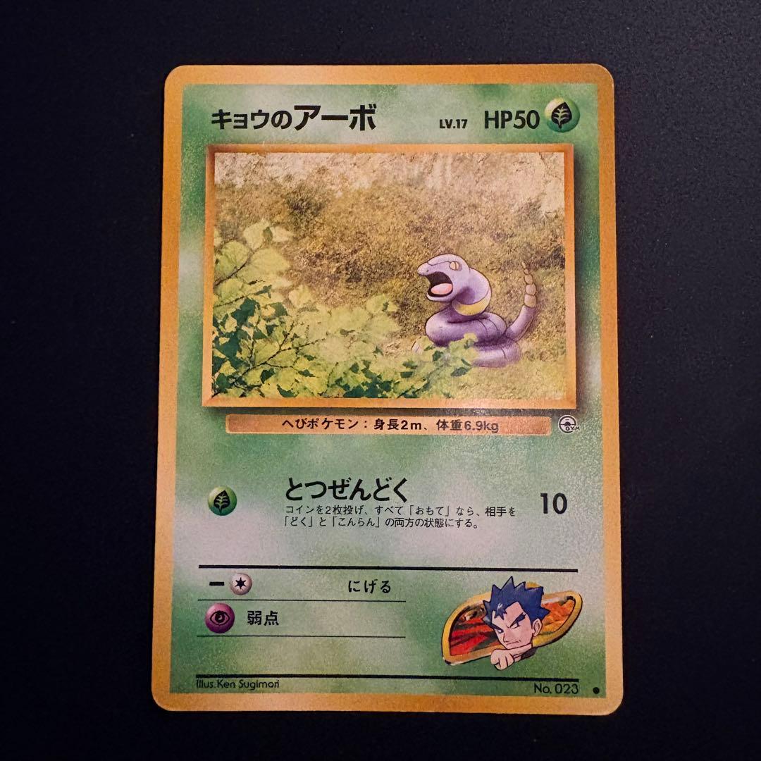 旧裏】キョウのアーボ ○ ジム拡張第2弾 闇からの挑戦 - メルカリ