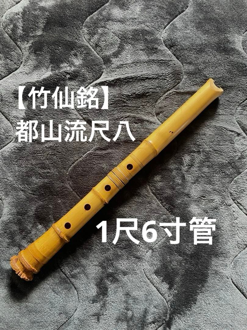 【竹仙銘】都山流尺八 -1尺6寸管-