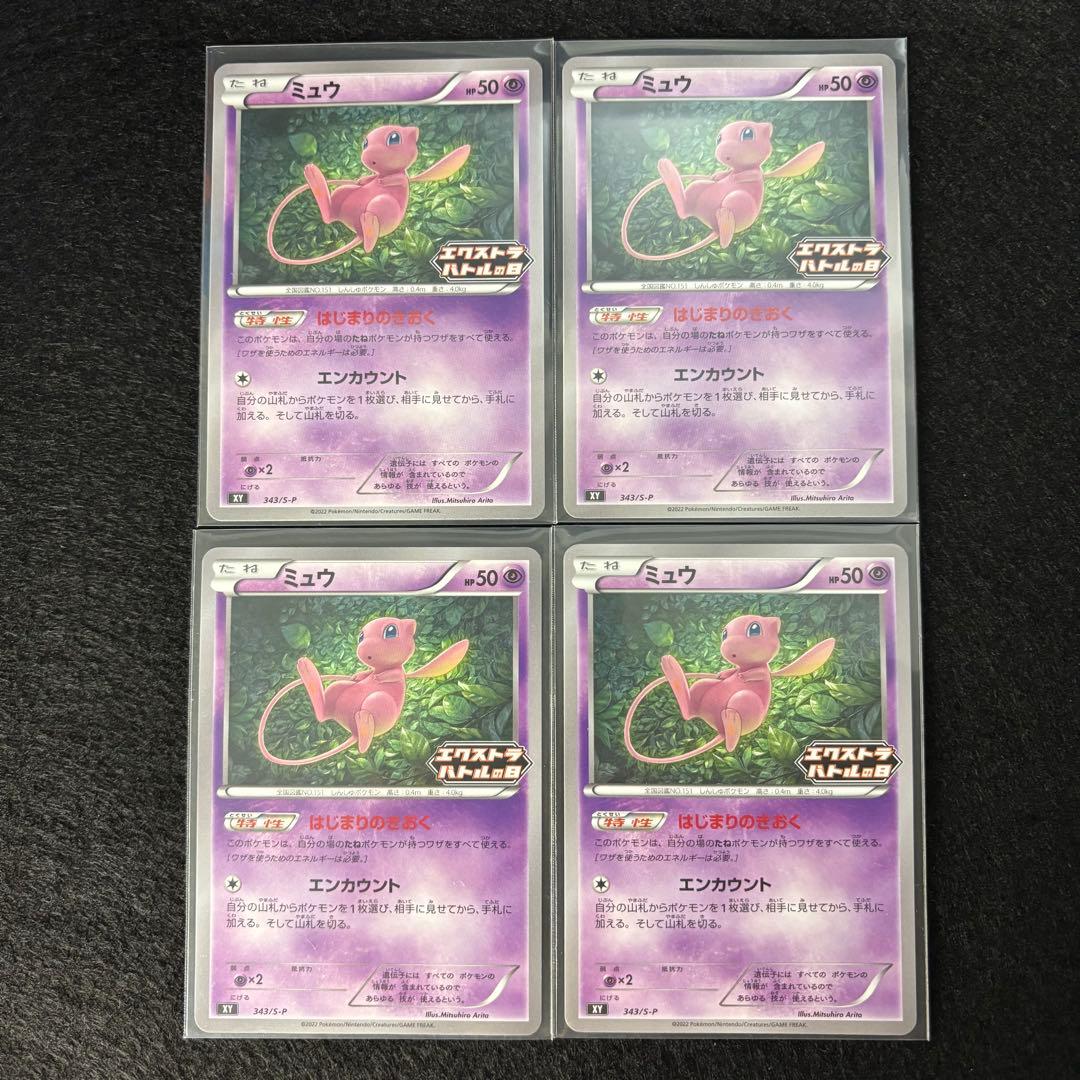 ミュウ プロモ 4枚 セット エクストラバトルの日 エクバ ポケモンカード
