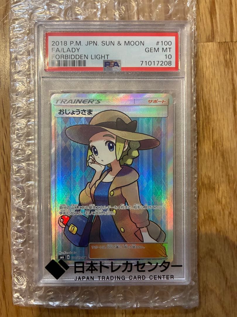 おじょうさま SR PSA10 SM6 禁断の光