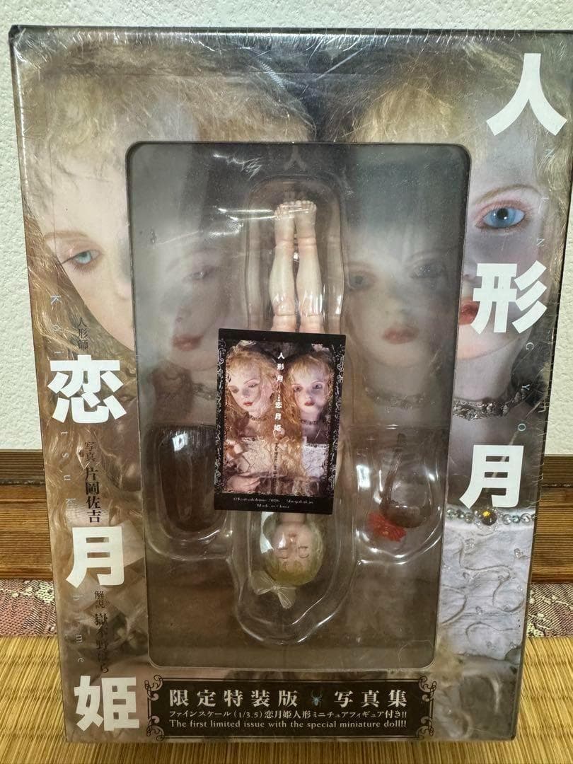 「人形月 」特装版 恋月姫　フィギュア付き写真集　未開封