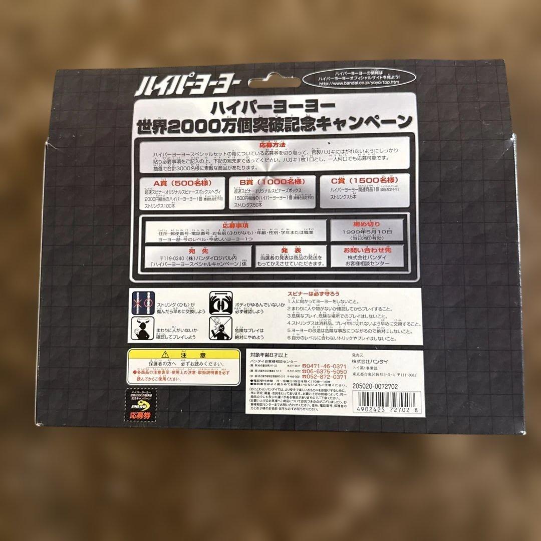 未開封 希少 ハイパーヨーヨー スペシャルセット01 バンダイ 2000万個
