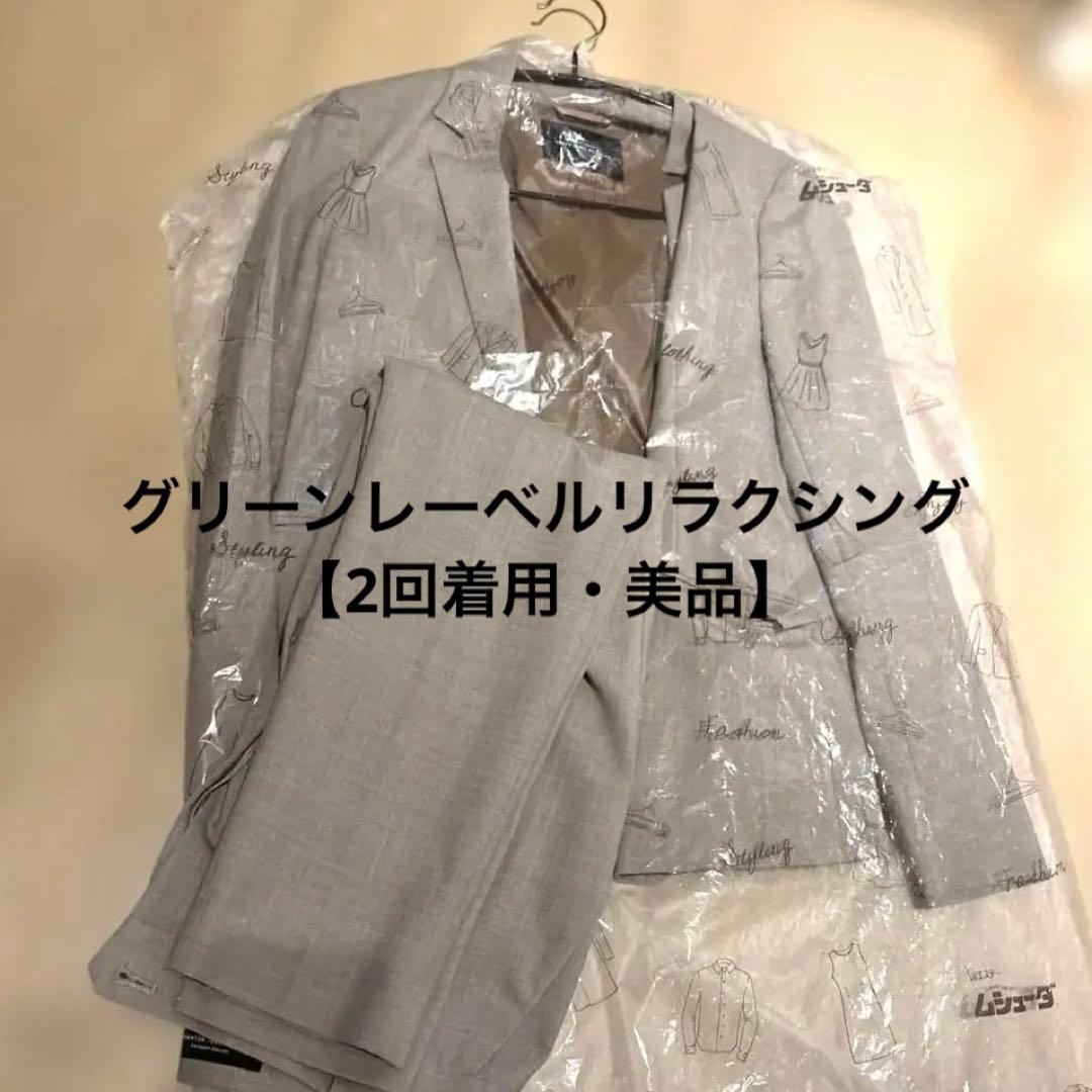 GREEN LABEL RELAXINGスーツ ライトグレー36