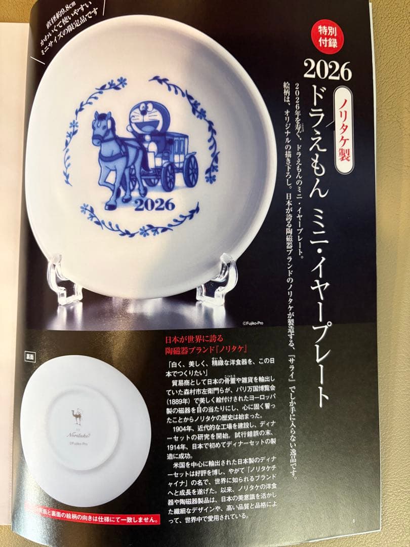 サライ付録2026年 ドラえもん ミニイヤープレート - メルカリ