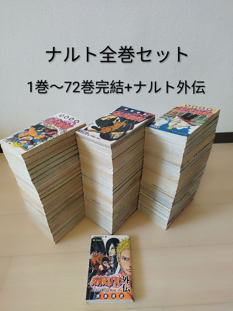 ナルト　全巻セット　 1巻〜72巻 完結 +ナルト外伝