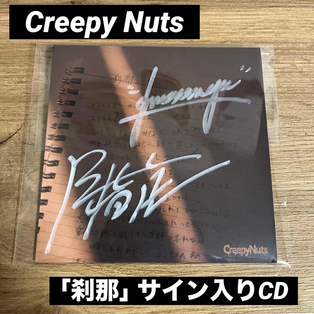 Creepy Nuts】 刹那 サイン入りCD - メルカリ