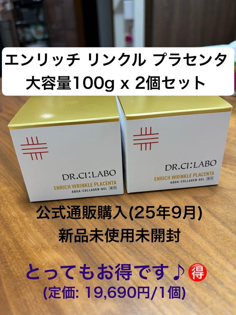 DR.CI:LABO エンリッチ リンクル プラセンタ 100g x 2個セット