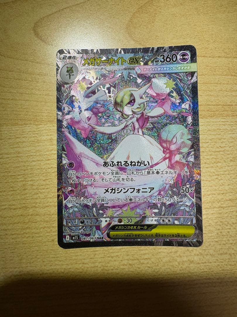 ユ*ハ様 メガサーナイトex SAR ポケモンカード