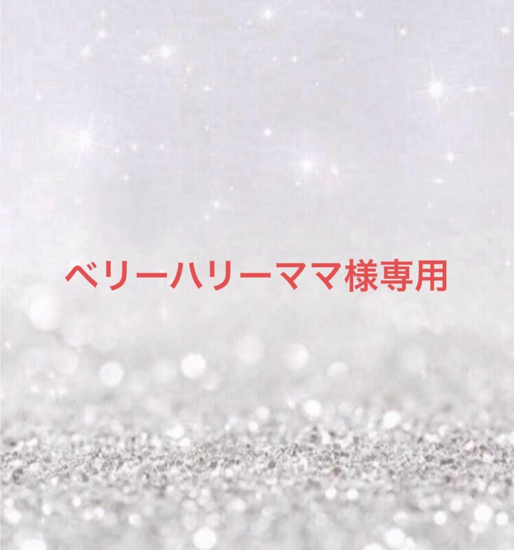 ベリーハリーママ