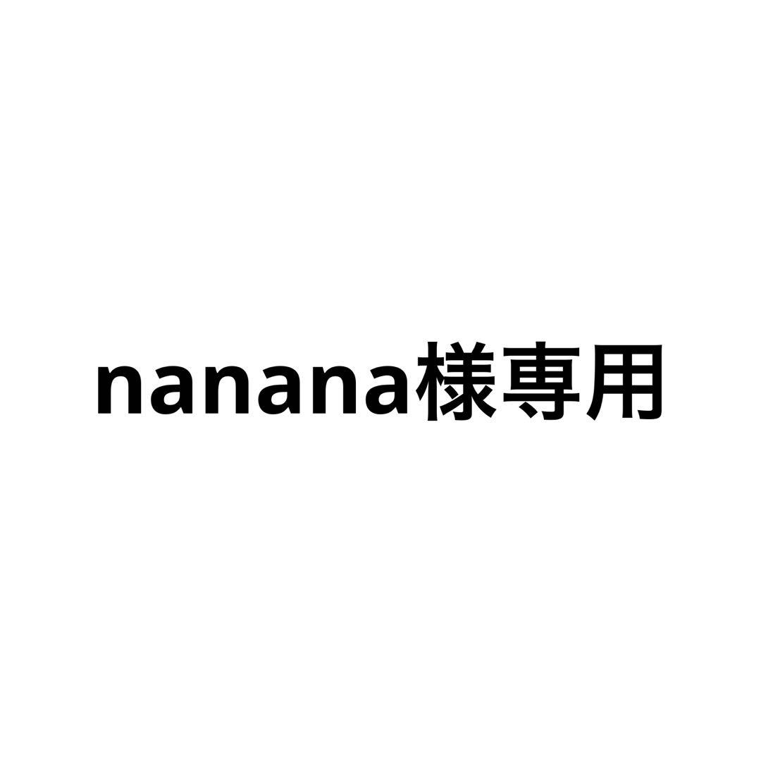 クレンジング・メイク落とし nanana