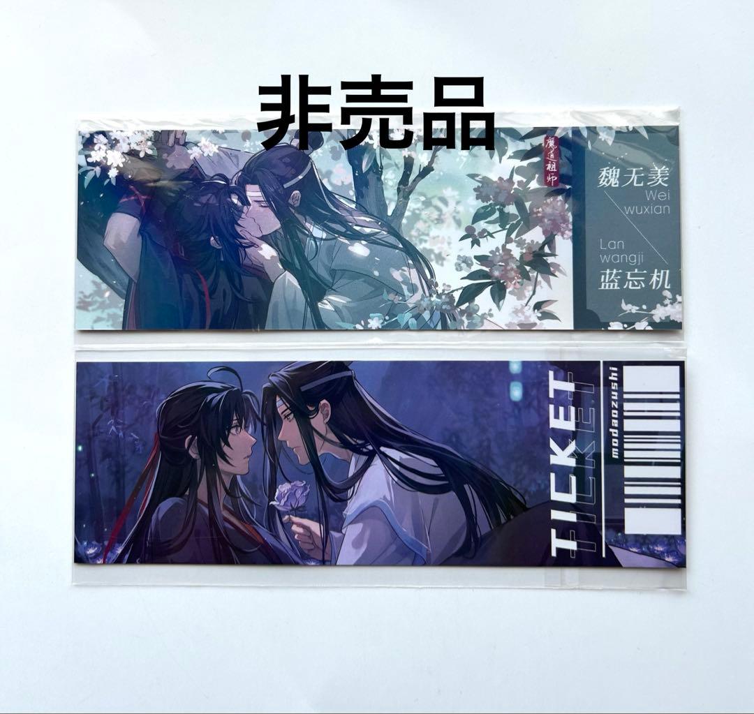 魔道祖師 非売品 レーザーチケット 2枚セット 魏無羨 藍忘機 新品未