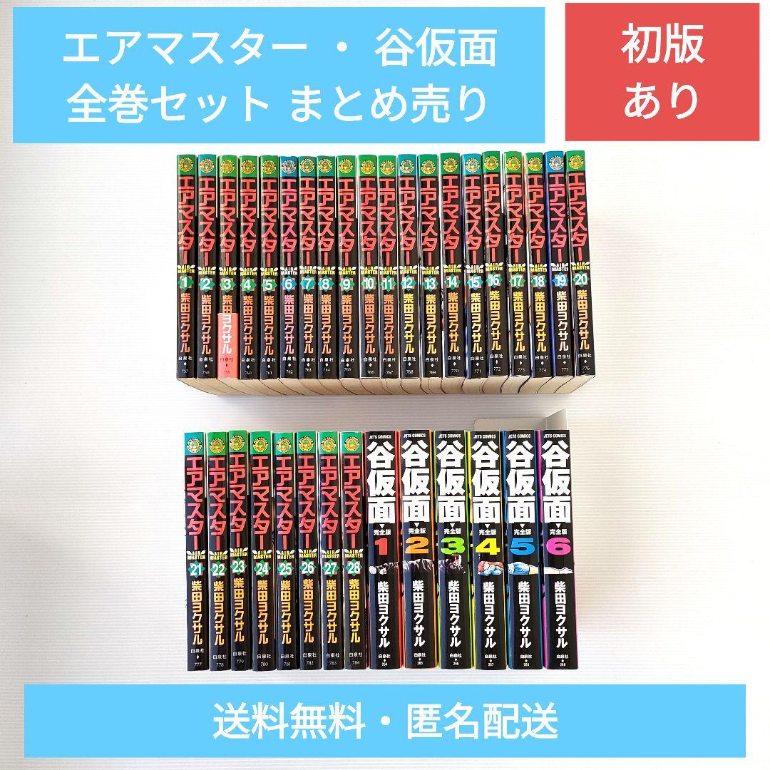 エアマスター ・ 谷仮面（完全版）全巻セット まとめ売り 柴田ヨクサル