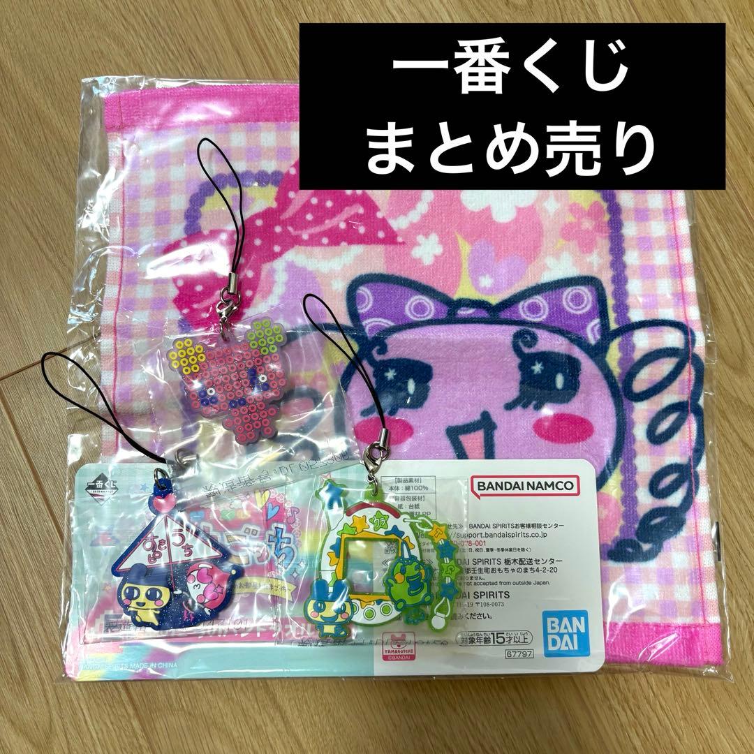 たまごっち 一番くじ まとめ売り ハンドタオル きらきらラバーチャーム