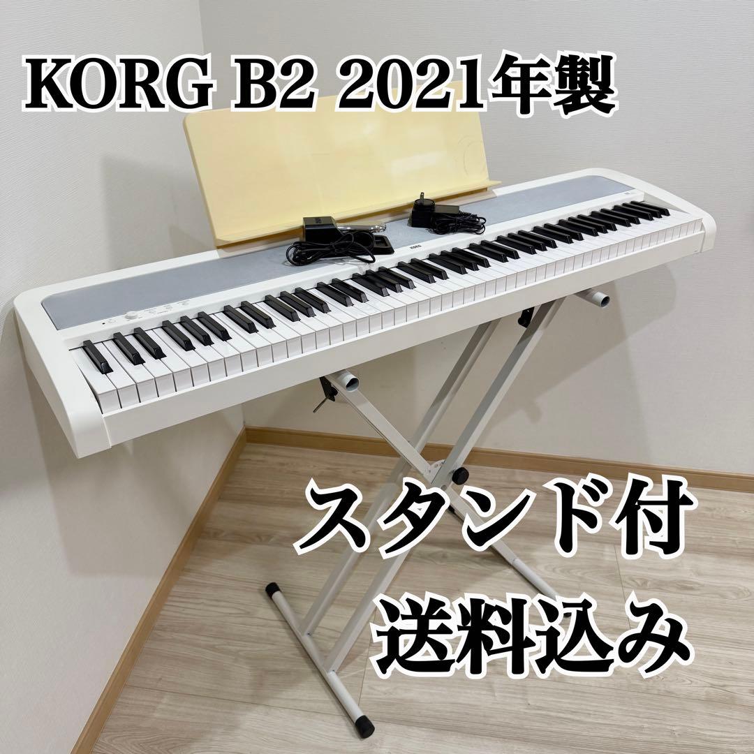 KORG 電子ピアノ B2 21年製 ホワイト スタンド付き 送料込み