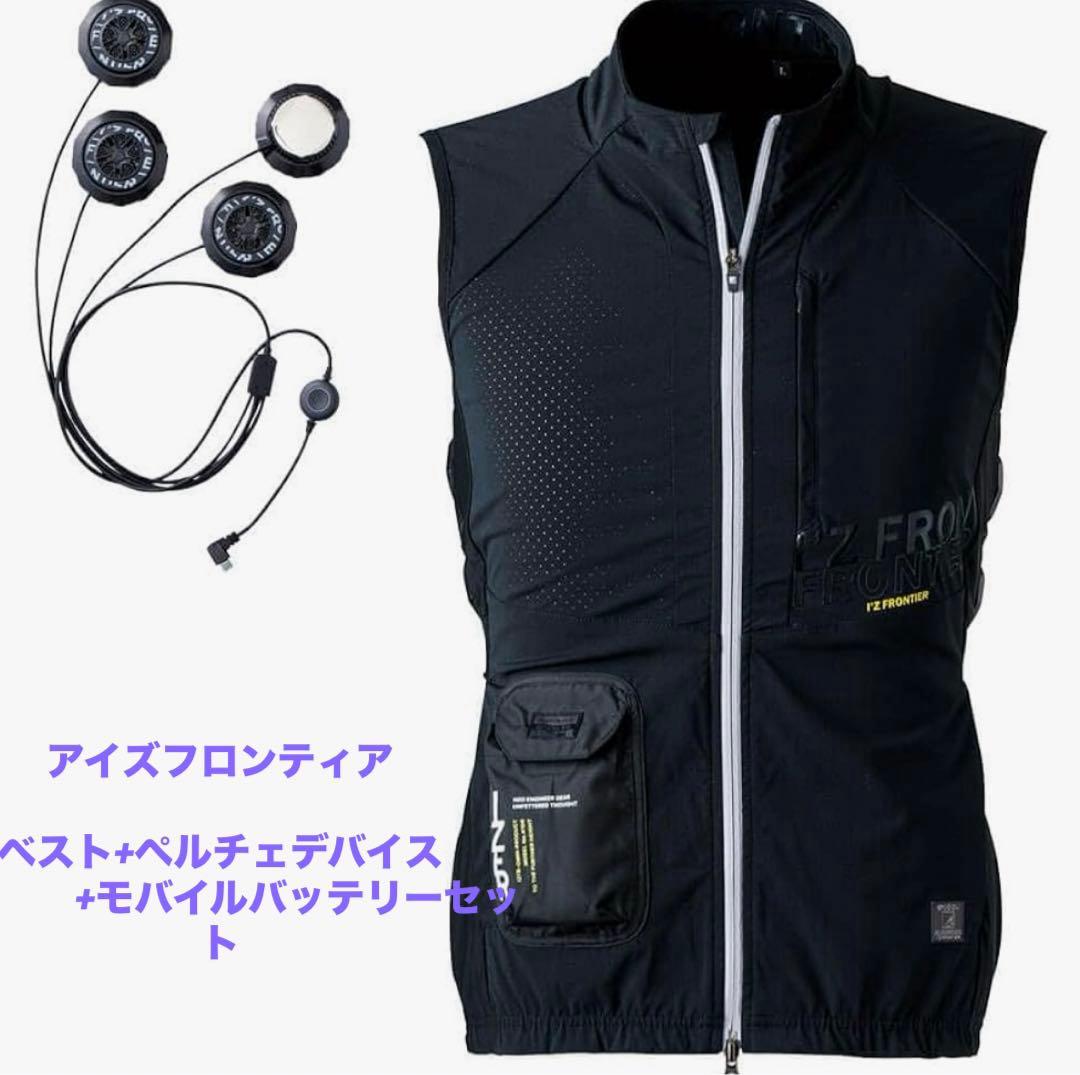 ♯アイズフロンティア 冷却ペルチェ ♯作業着 ベスト