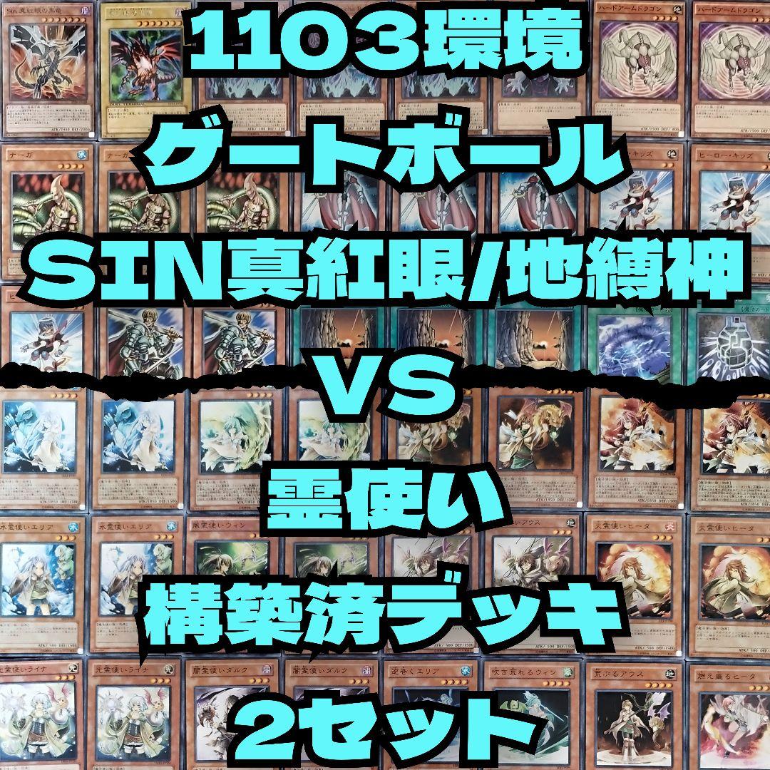 遊戯王 1103ゲートボール Sin真紅眼/地縛神VS霊使い構築済デッキ2