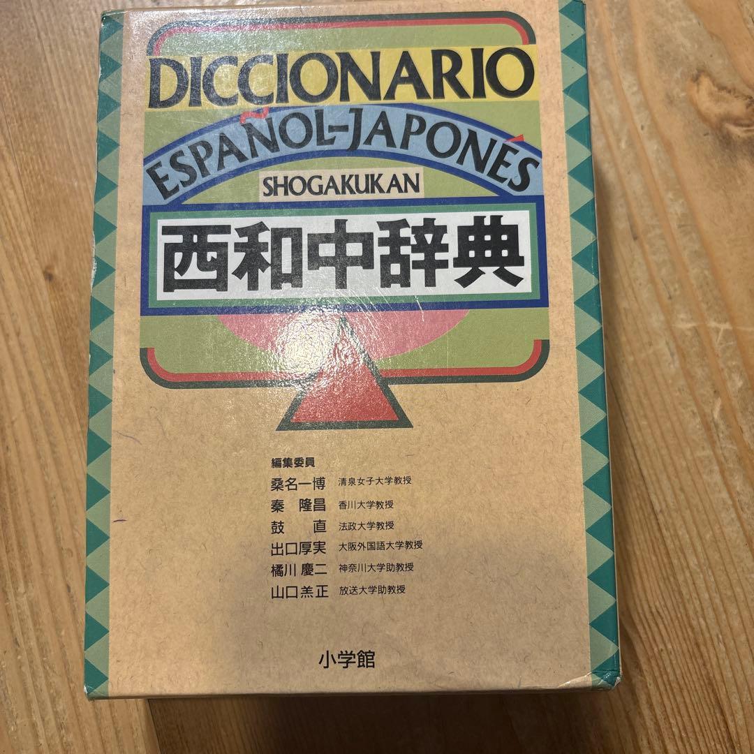 西和中辞典 DICCIONARIO ESPAÑOL-JAPONÉS 辞典 - メルカリ