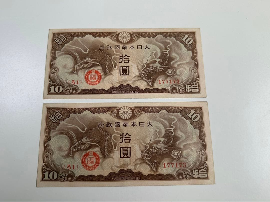 日華事変軍票　ろ号10円　紙幣　2枚連番 中国紙幣　希少ろ号拾圓　本物保証