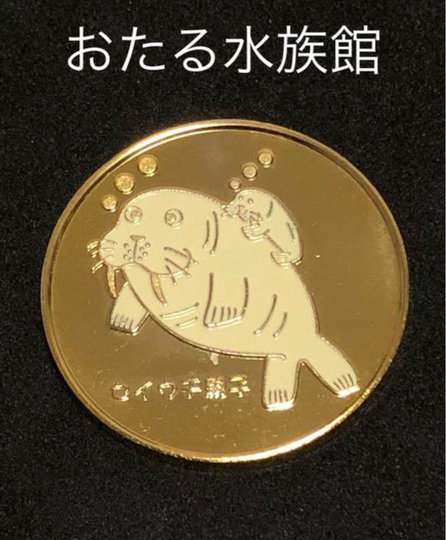 ★北海道☆おたる水族館★セイウチ☆記念メダル★茶平工業