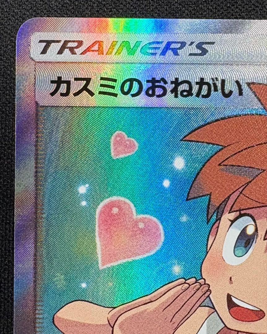 カスミのおねがい SR SM11 104/094 ミラクルツイン ポケモンカード