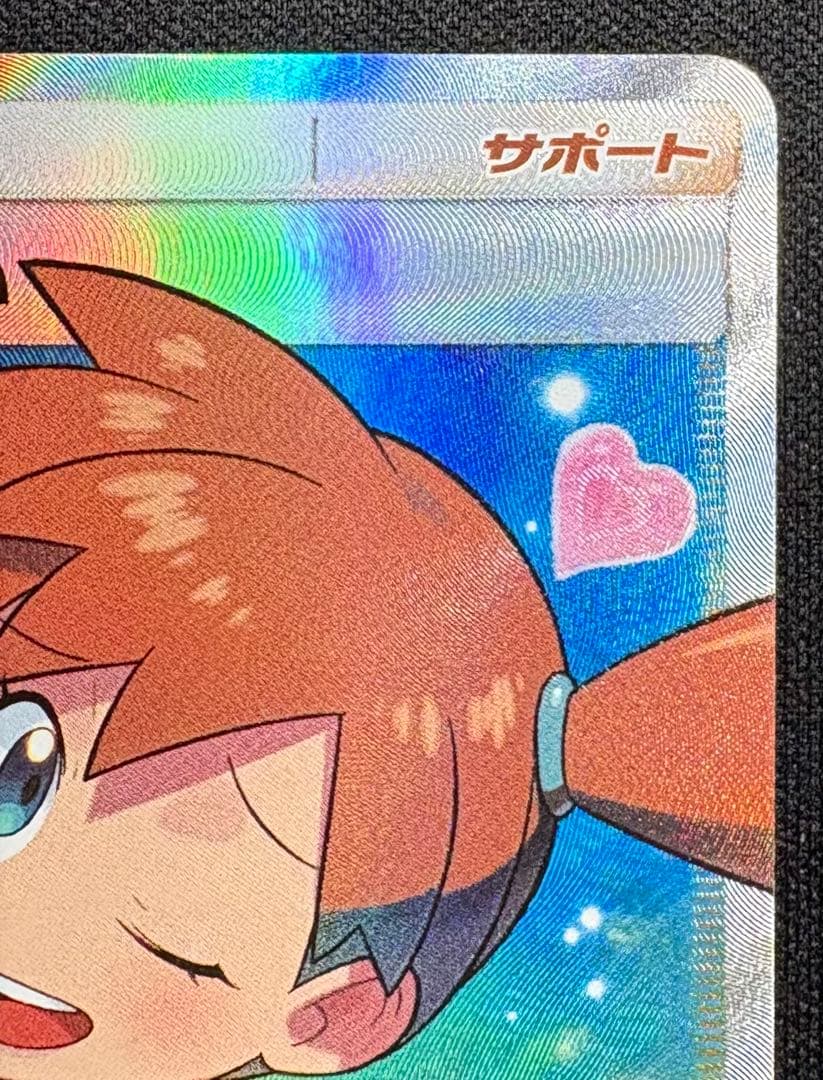 カスミのおねがい SR SM11 104/094 ミラクルツイン ポケモンカード