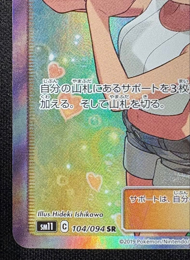 カスミのおねがい SR SM11 104/094 ミラクルツイン ポケモンカード