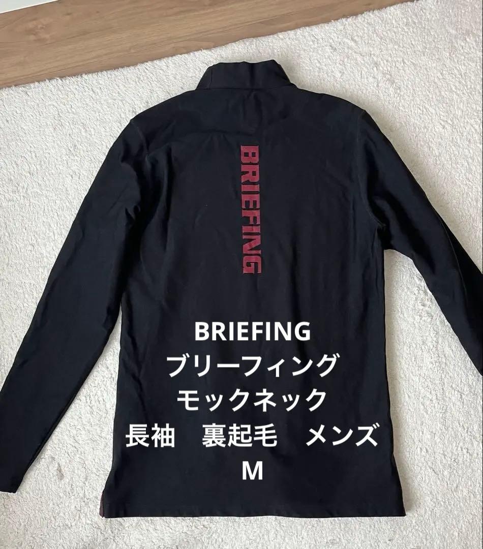 BRIEFING ブリーフィング　モックネック　長袖　M 裏起毛　メンズ BRIEFING GOLF（ブリーフィングゴルフ） ブリーフィング ゴルフ モック