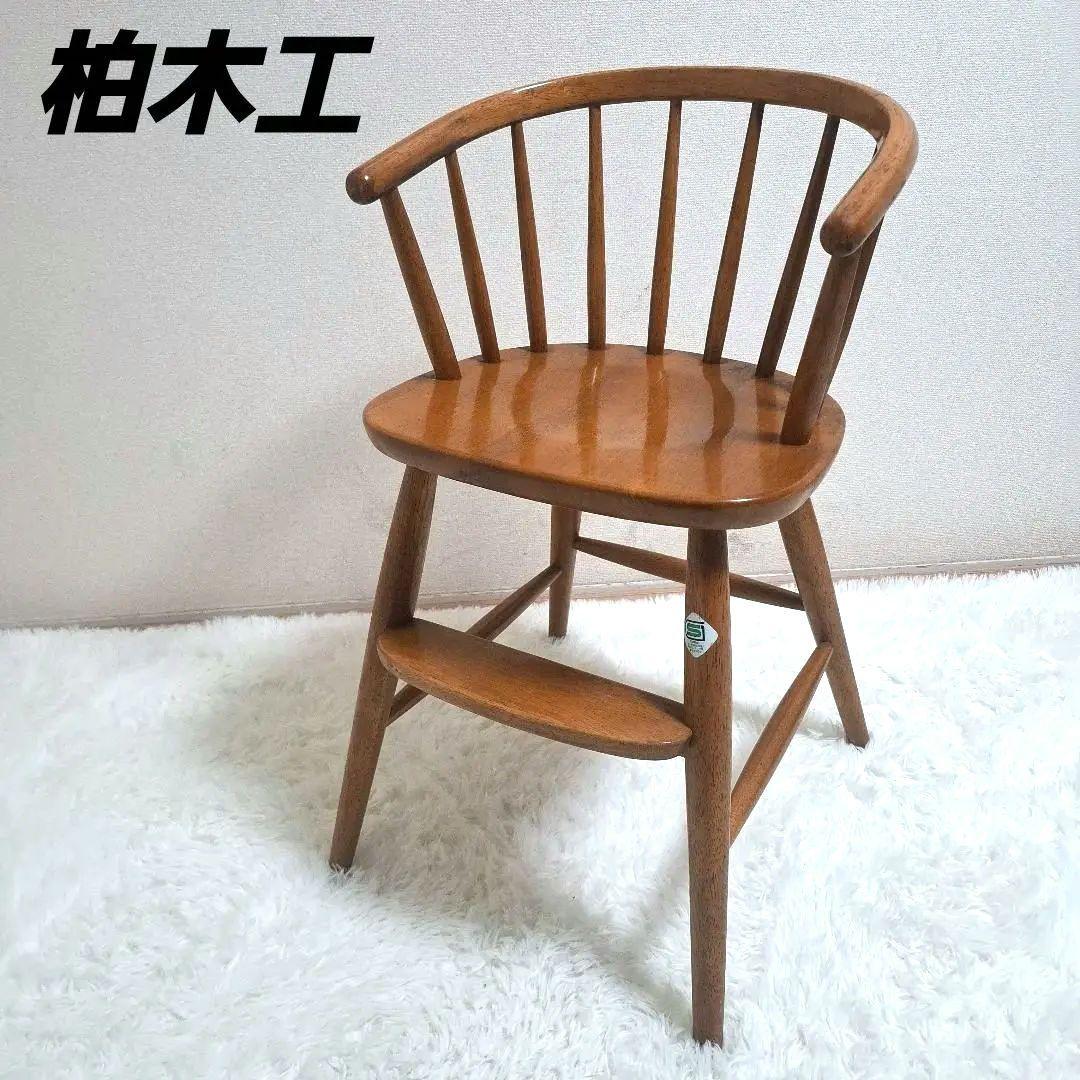 状態良好】柏木工 KASHIWA キッズチェア ハイチェア ウィンザーチェア