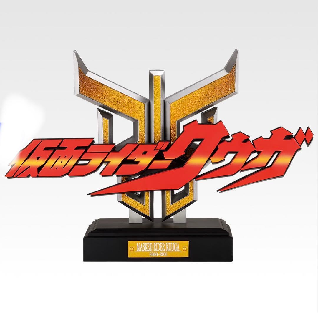 一番くじ 仮面ライダークウガ ラストワン賞 THE GREAT NAME