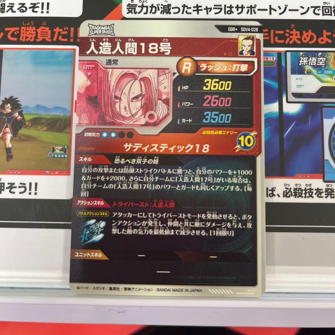 ドラゴンボールスーパーダイバーズ sdv4-028 人造人間18号 パラレル