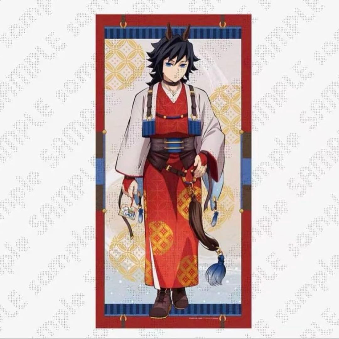 鬼滅の刃 ufotable干支2026 午年 等身大絵巻 冨岡義勇