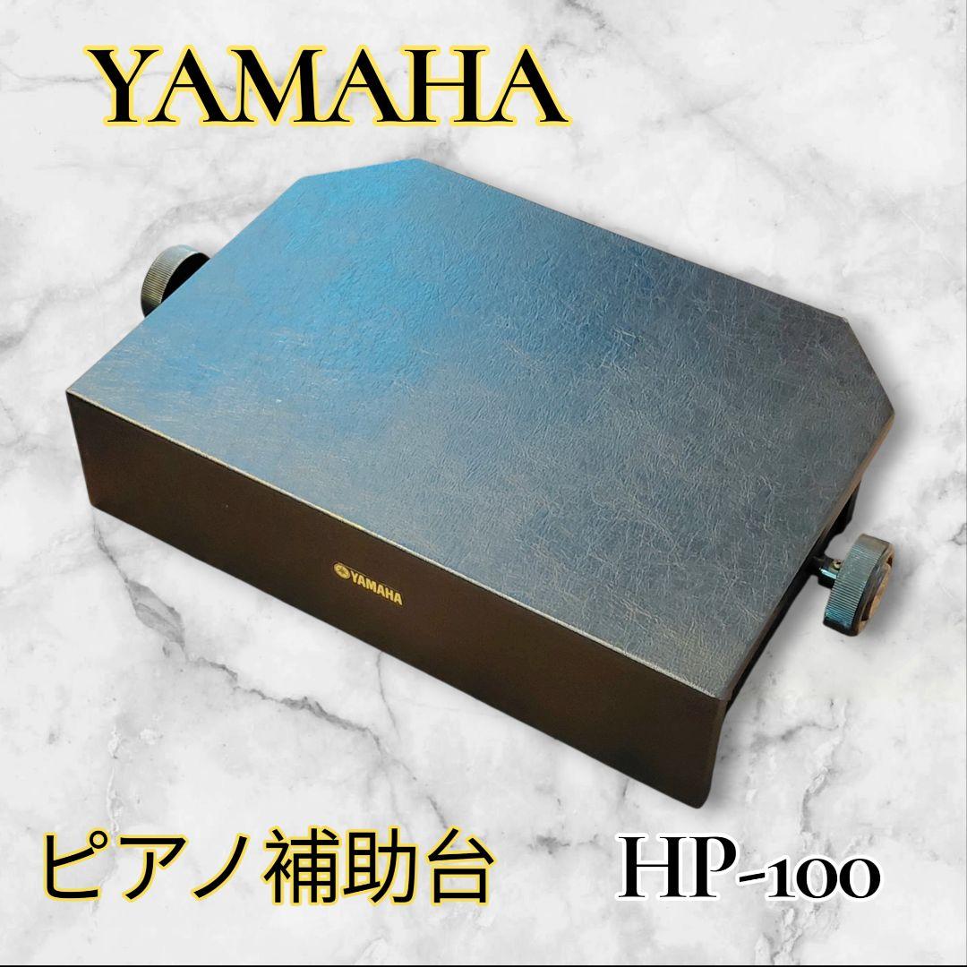 ✨YAMAHA✨　ヤマハ　ピアノ補助台　HP-100
