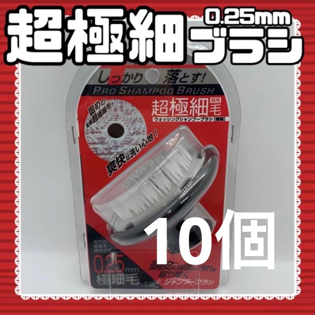 超極細シャンプーブラシ PROTECウォッシングブラシ【超極細】✖︎10