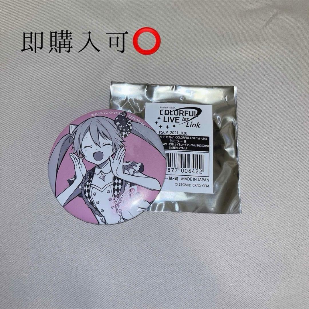 初音ミク プロセカ COLORFUL LIVE 1st Link 缶ミラーB 2026年最新】セカライ 缶ミラーの人気アイテム - メルカリ