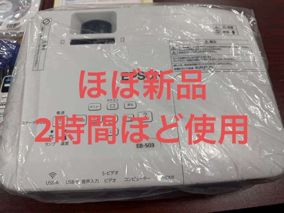 ⭐︎2時間使用・未使用に近い⭐︎ EPSON EB-S03 プロジェクター付属品全て