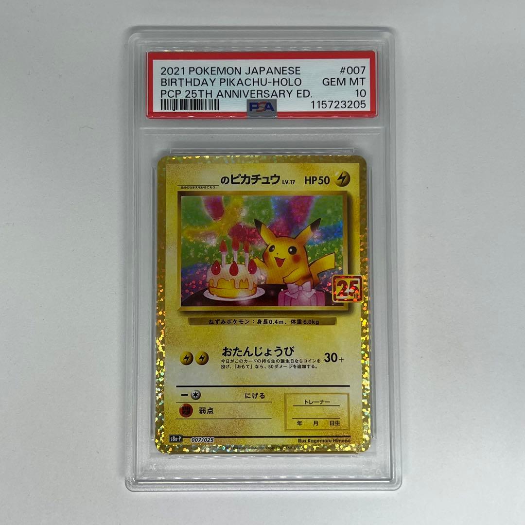 _のピカチュウ お誕生日ピカチュウ 25th 007/025 PSA10 - メルカリ