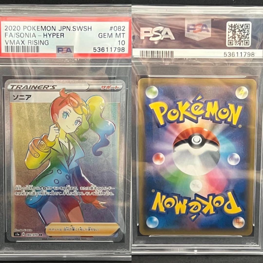 【PSA10】 ソニアHR VMAXライジング 082/070