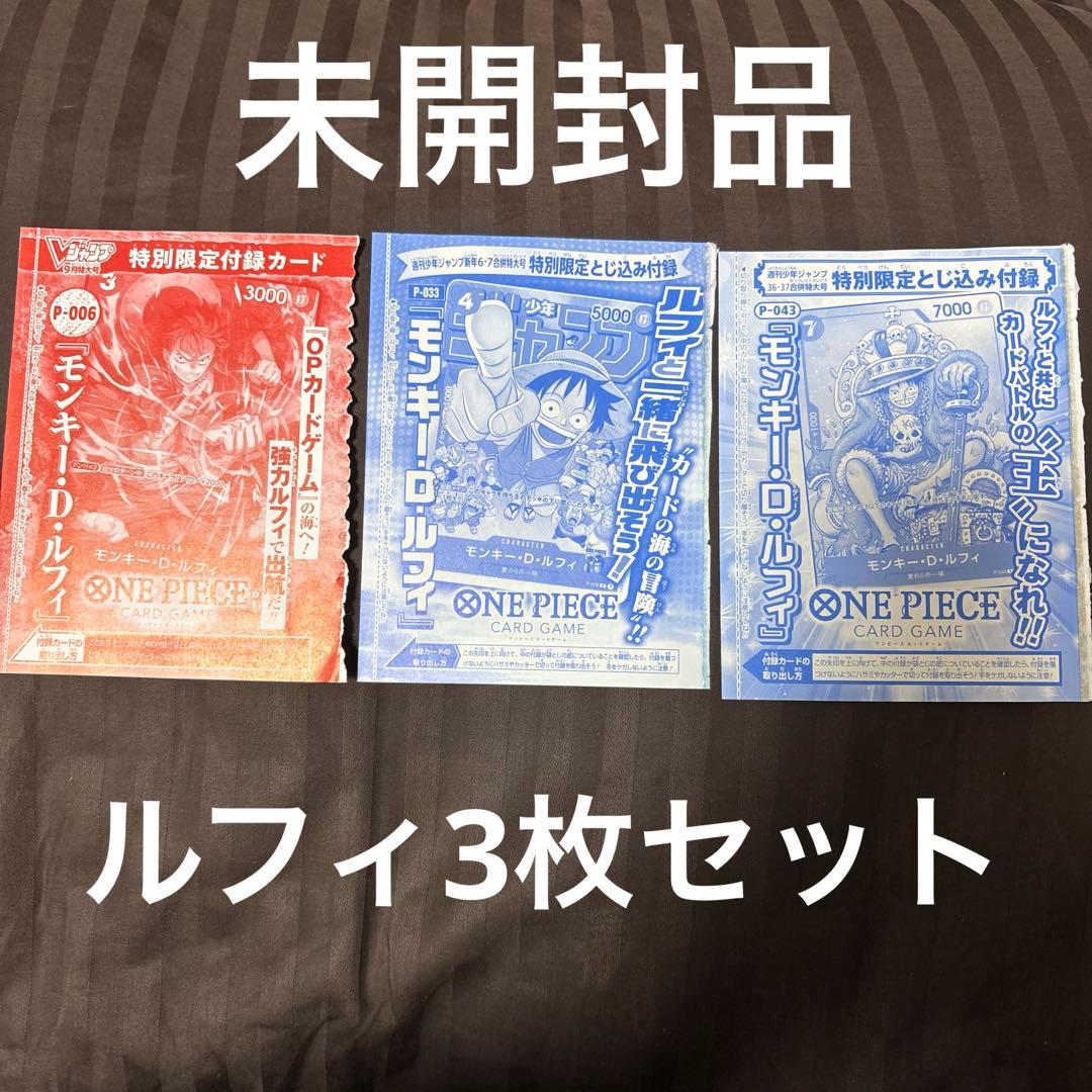 未開封 ワンピースカード モンキー・D・ルフィ 3枚セット