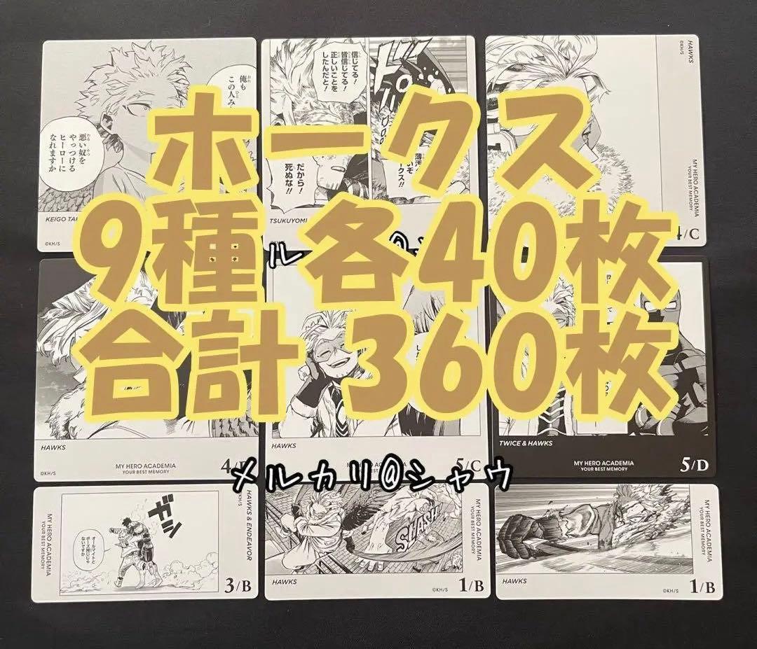 ホークス　鷹見啓悟　カード 9種 各40枚　合計360枚　ヒロアカ