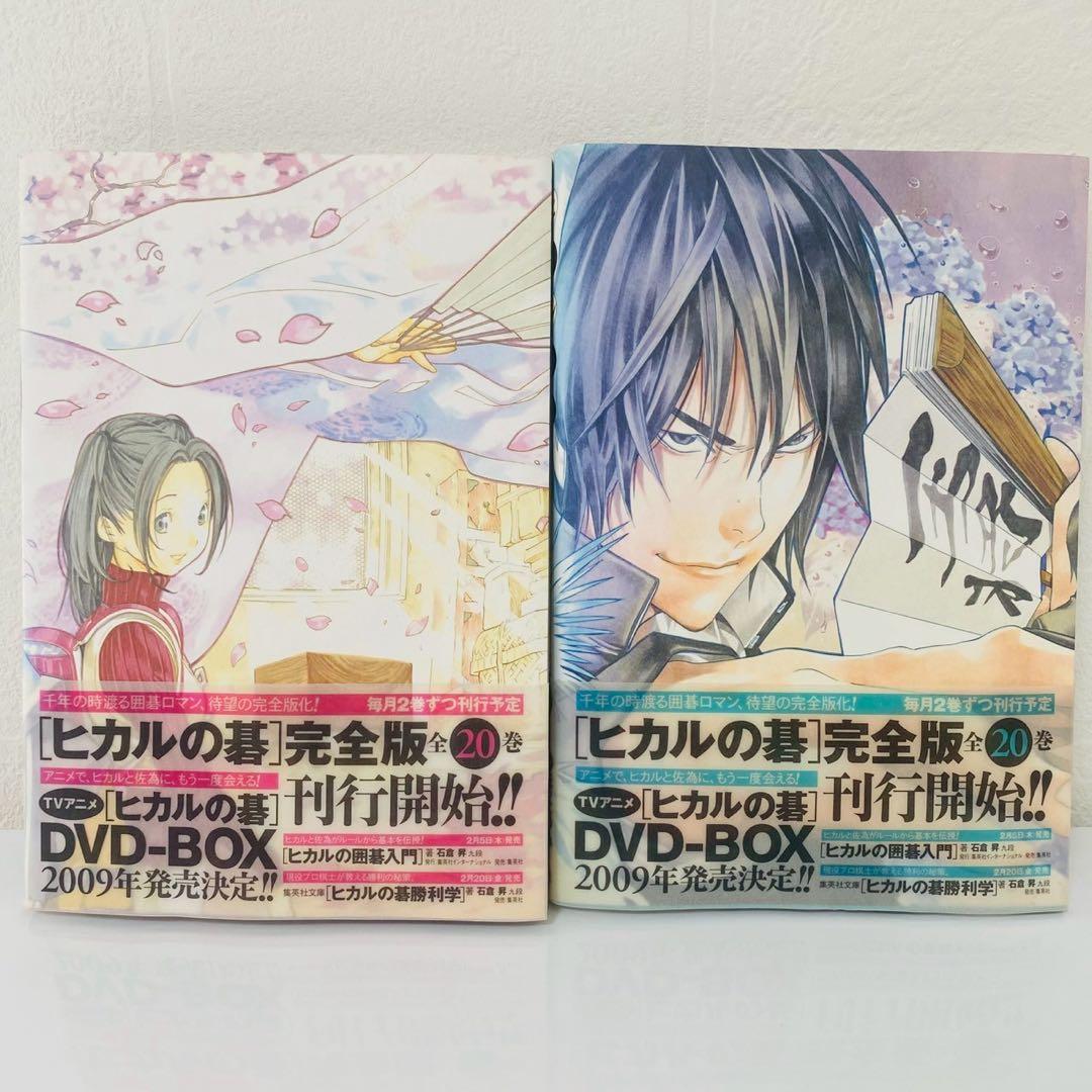 ヒカルの碁 愛蔵版コミックス 完全版 1巻 2巻 セット 初版帯付き 美品