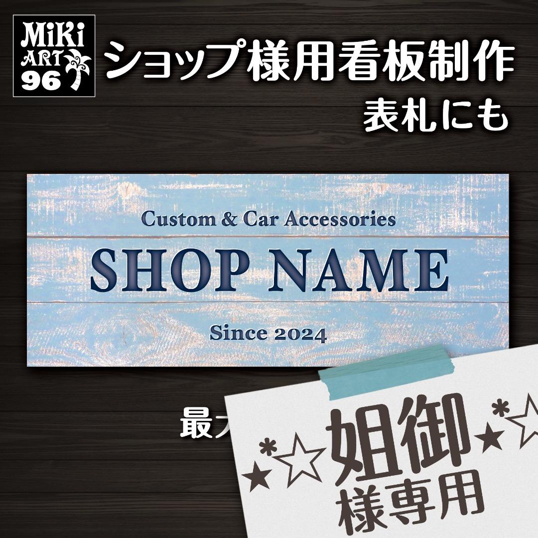 ⋆姐御⋆様おまとめ専用✦96・216✦ショップ看板✦60×24cm+A4✦日本語